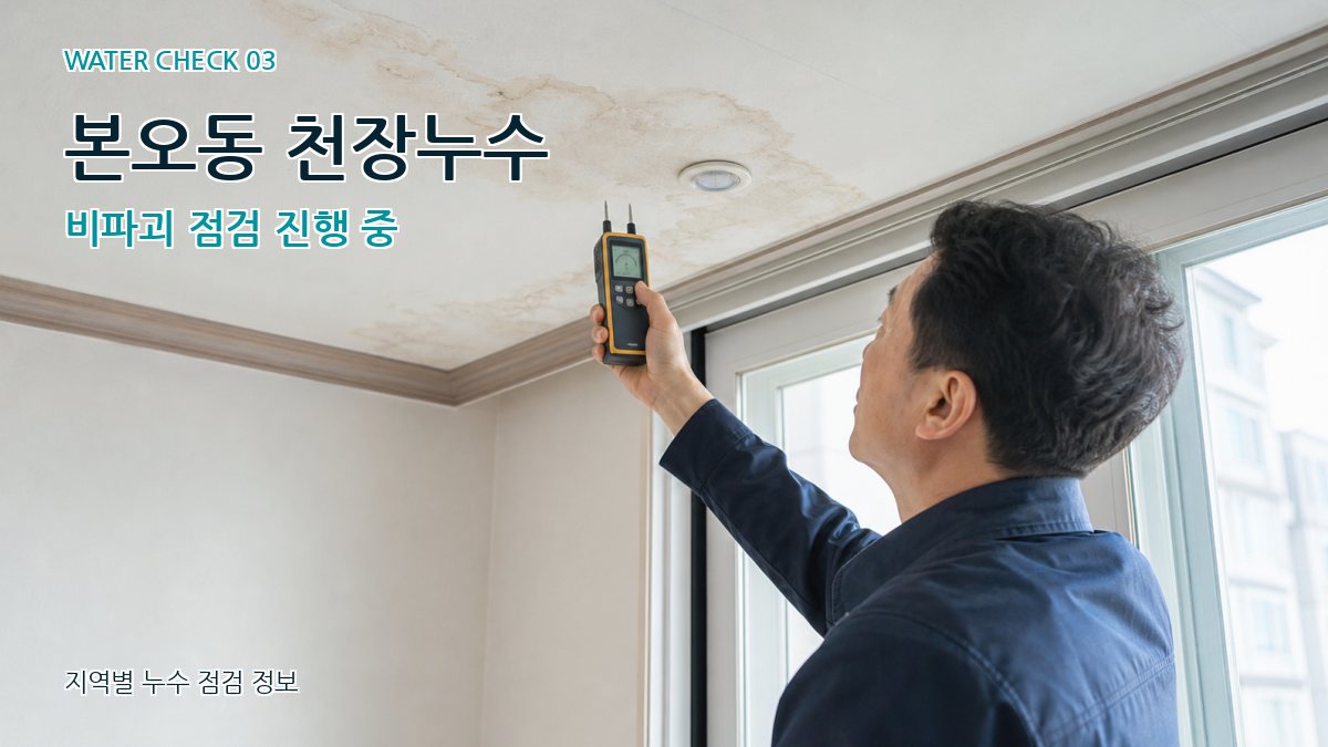 본오동 천장누수 누수탐지 이미지