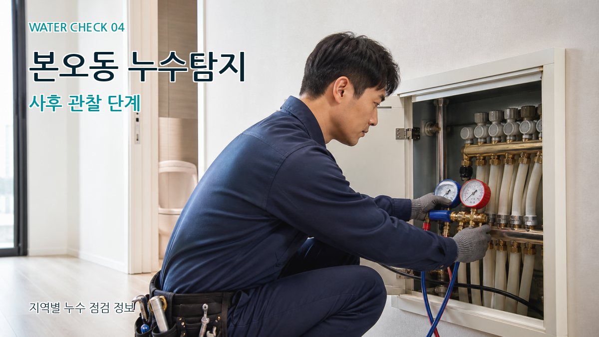 본오동 누수탐지 누수탐지 이미지