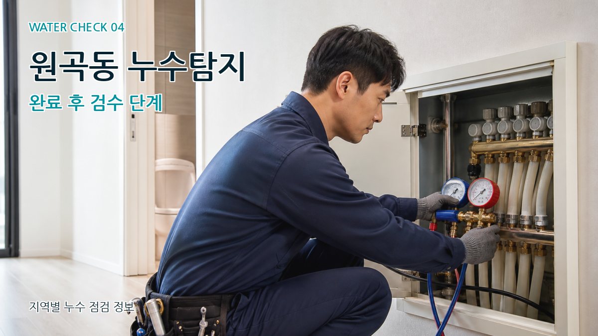 원곡동 누수탐지 누수탐지 이미지