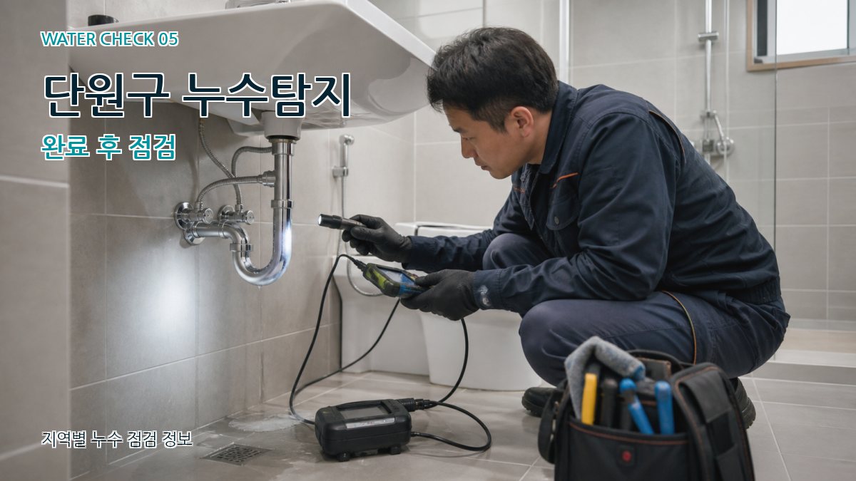 단원구 누수공사 누수탐지 이미지