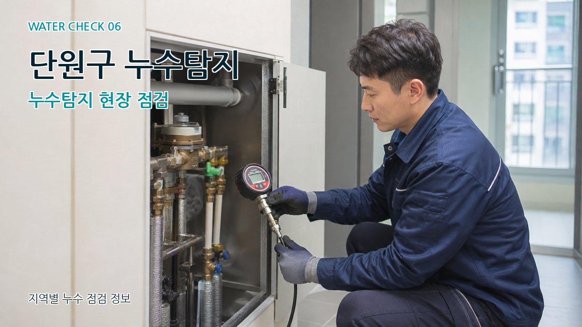 단원구 누수탐지 누수탐지 현장 점검