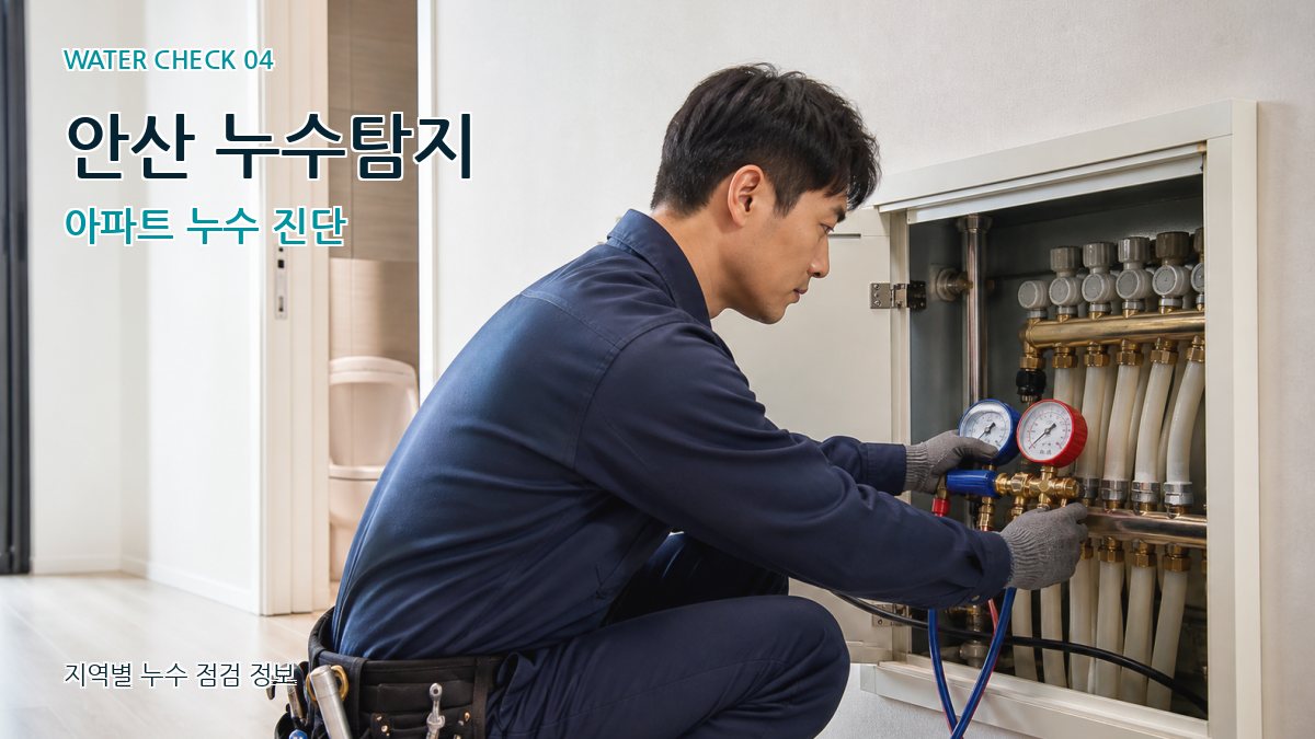 고잔동 누수탐지 누수탐지 이미지